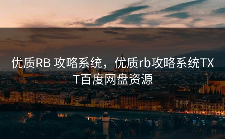 优质RB 攻略系统，优质rb攻略系统TXT百度网盘资源